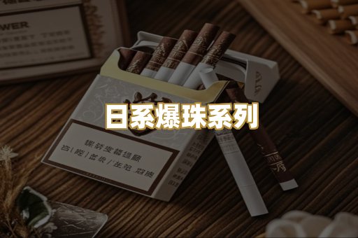 日系爆珠系列