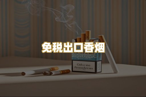免税出口香烟