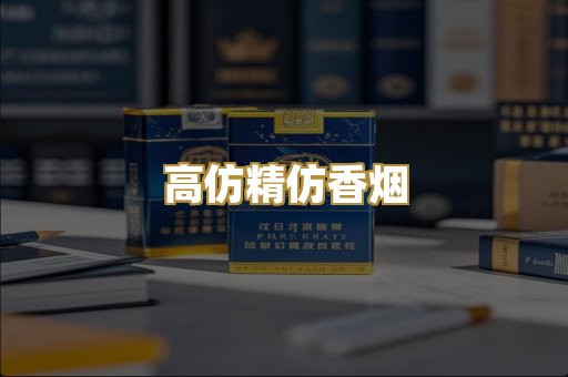高仿精仿香烟