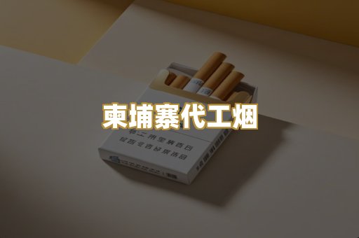 越代代工香烟
